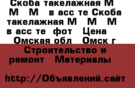 Скоба такелажная М6, М8, М10 в асс-те Скоба такелажная М6, М8, М10 в асс-те— фот › Цена ­ 4 - Омская обл., Омск г. Строительство и ремонт » Материалы   